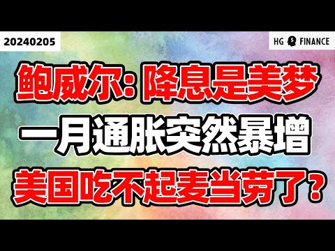 服务业通胀意外反弹！【2024/2/5】美股 | 投资 | 股票 | 猴哥财经