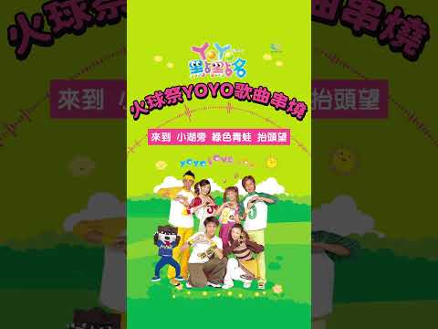 《2024 #火球祭》YOYO精選歌曲串燒 Official Video | YOYO點點名 | YOYO家族 | 卡加布烈島 | 捏泥巴 | 棒棒棒 | 釣魚記 | #YOYO #shorts