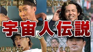 【ド天然】プロ野球選手のハンパない宇宙人列伝！！