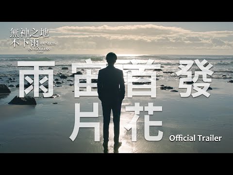 雨宙首發片花【守護神】