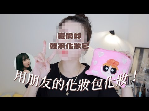 朋友的化妝包第5彈！跟蘿倫交換化妝包畫出員瑛感妝容⋯？｜CindyH