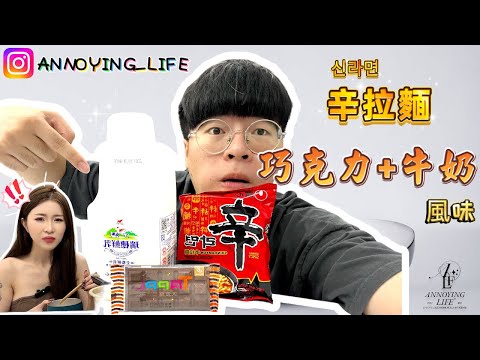 【麻煩人生】什麼大陸奇怪配方 !!  巧克力也要加到泡麵裡 ?!  黑暗料理 !! 巧克力牛奶辛拉麵 !!