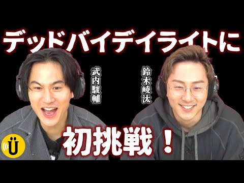 【DbD】武内駿輔大絶叫！初めての実況プレイ！【武内駿輔×鈴木崚汰】#21 -Say U Play 公式声優チャンネル-