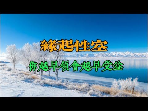 缘起性空，你越早领会越早收益