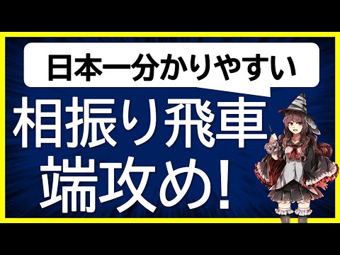 【日本一分かりやすい】相振り飛車講座【端攻めの手筋の超基本】