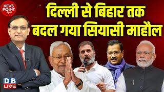 Delhi से Bihar तक बदल गया सियासी माहौल | Arvind Kejriwal | Nitish Kumar | Rahul Gandhi | BJP #dblive