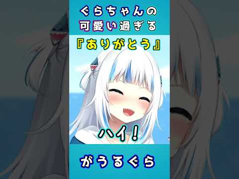 ぐらちゃんのありがとう　がうるぐら/ホロライブEN