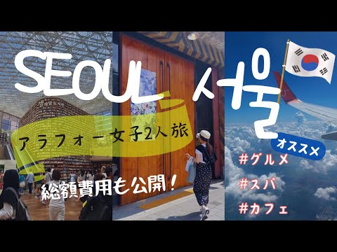 【韓国旅行vlog】アラフォー女子2人旅/総費用公開/食べて買ってスパ行って/うさぎのお留守番