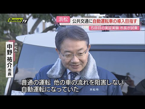 【最高速度50キロに】”自動運転車”導入へ5回目の実証実験で市長も試乗体験…｢より普通の運転に｣(浜松市)