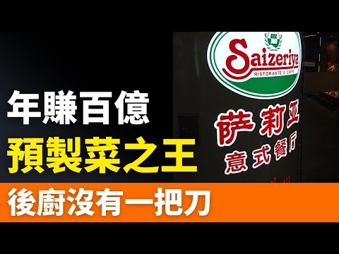 全是預製菜！一年狂攬100億！日本餐飲巨頭，披上西餐皮在中國佈局20年，成為中年人解壓聖地！窮忙族的福音 ！