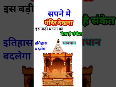 Sapne Me Mandir Dekhna, सपने मे मंदिर देखना । Mandir Ka Sapna Dekhna | Seeing Temple In Dreams