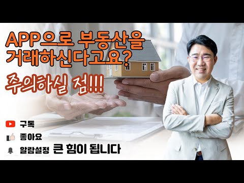 [원영섭변호사] 부동산 직거래, 앱거래 주의하실 점!!!