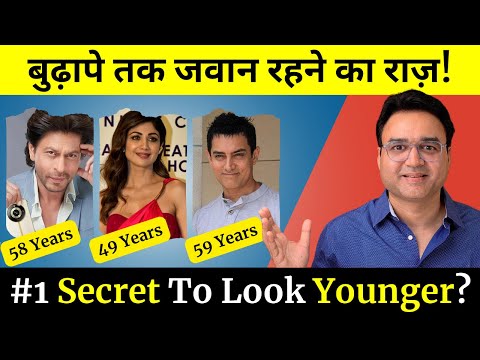 बुढ़ापे तक जवान रहना है तो ये 6 चीज़ें खाना छोड़ दो  | Look 10 Years Younger | Anti-Aging