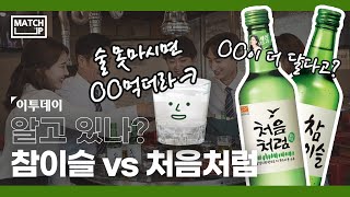 [매치업] 참이슬 vs 처음처럼, 맛? 향? 모르면 술부심 자제부탁 // 이투데이