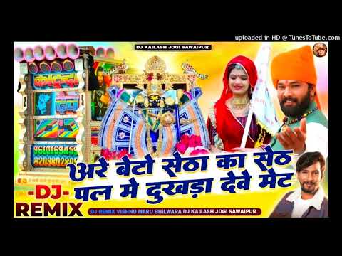 बैठो यो सेठा को सेठ पल में देवे दुखडा मेट /New song Raju Rawal / Sanvariya Seth  Song DJ REMIX 2024