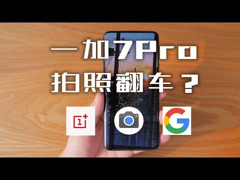 「探物」你的「一加7Pro」需要一个「谷歌相机」|「Gcam」安装使用教程 | 拒绝拍照翻车！