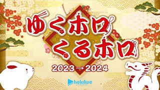 年末ホロライブ  ～ゆくホロくるホロ 2023▷2024～【#ゆくホロくるホロ2023】