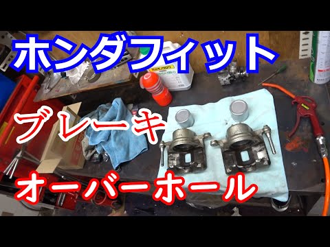 【ホンダ】フロントキャリパーのオーバーホール　前半【フィット】