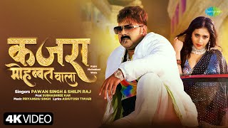 #PowerStar Pawan Singh | कजरा मोहब्बत वाला | Shilpi Raj | Kajra Mohabbat Wala | नया भोजपुरी गाना