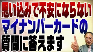 621回　マイナンバーカードに関する不安・質問にお答えします