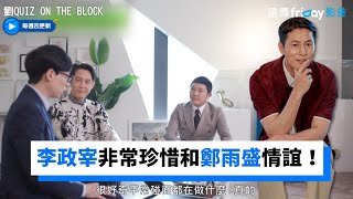 清潭洞夫婦曬恩愛 李政宰非常珍惜和鄭雨盛情誼！_《劉QUIZ ON THE BLOCK》第138集_friDay影音韓綜線上看