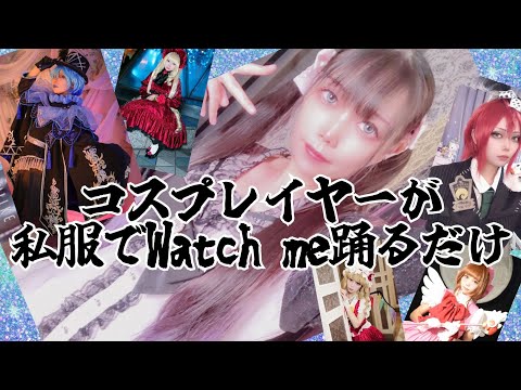 コスプレイヤーが私服で「2.5次元の誘惑」ED 『Watch Me』を 踊ってみた