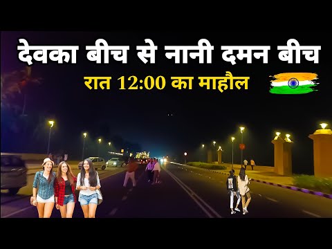 दमन की ऐसी जगह पर जाने से पहले देखे ये वीडियो | daman and diu