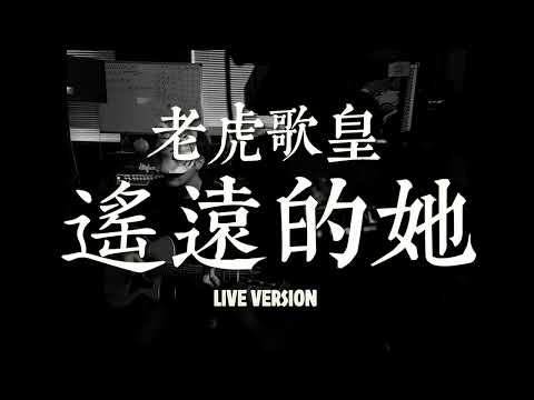 老虎歌皇《遙遠的她》Live