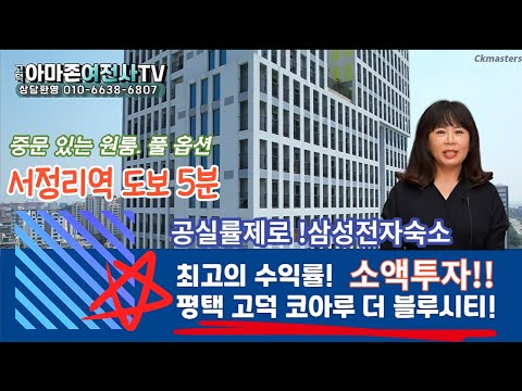 (소액투자!!)공실률제로 평택 고덕 코아루 더 블루시티/서정리역 도보 약5분 중문 있는 원룸. 풀 옵션/삼성전자숙소/ 아마존여전사TV/영상번호(20230520)