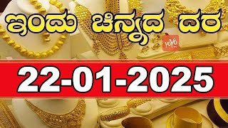 Gold Price in India | Gold Rate Today in Karnataka |22-01-2025 | YOYO Kannada News