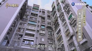 【「九二一震出危機」 驚恐 他們賭命住危樓】華視台語新聞雜誌2019.09.22