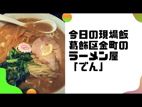 【現場飯】金町のラーメン屋！初の外食現場飯🍜