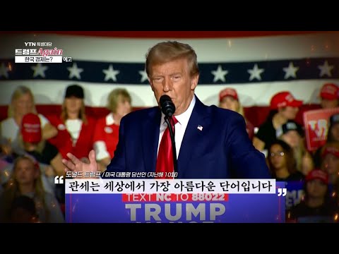 YTN 특별대담 [트럼프 Again, 한국 경제는?] 예고