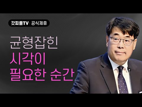 위에 있는 권세들에 복종하라는 의미 - 김관성 목사 설교 낮은담교회 : 갓피플TV [공식제휴]