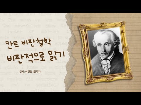 칸트 비판철학, 비판적으로 읽기                 -강사: 이정일 (철학자)