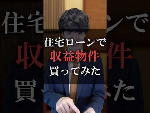 住宅ローンで収益物件買ってみた