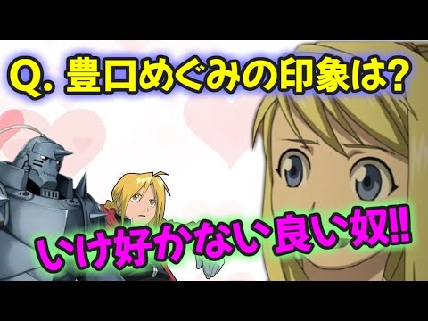 【鋼の錬金術師文字起こし】朴璐美さん、豊口めぐみさんの印象を聞かれ…ｗ