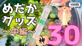 【100均メダカグッズ総集編(中編)】神アイテム30！セリア&ダイソー2024年ガチで使った商品【屋外めだかビオトープ】