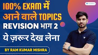 NET JRF TGT PGT UPHESC Hindi | 100% Exam मे आने वाले Topics | Revision भाग 2 | Ram Kumar Mishra