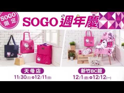 2016 SOGO週年慶來店禮 !! Hello Kitty x SOGO 全套22種!