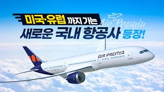 신개념 하이브리드 항공사 '에어프레미아' 어떤 곳일까? | 김포-제주 탑승 후기🛩