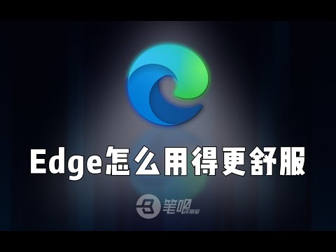 電腦設定這些選項，Edge瀏覽器用著更順手 | 笔吧评测室