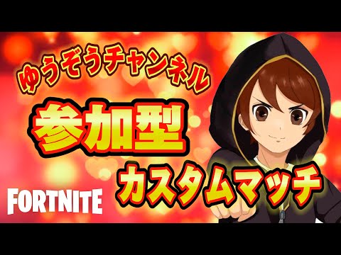 フォートナイトスキンコンテスト参加型カスタムマッチ【ギフト付き】#fortnite   #フォートナイト   #カスタムマッチ  #vtuber  #shorts #ad