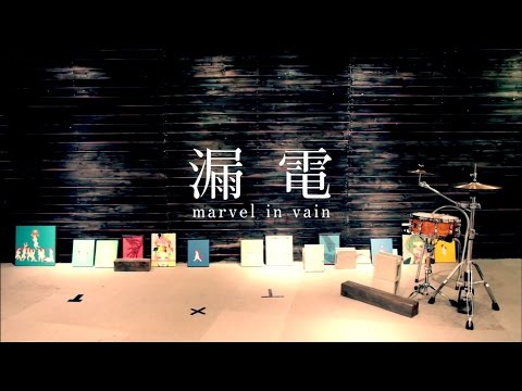 【PV】marvel in vain「漏電」