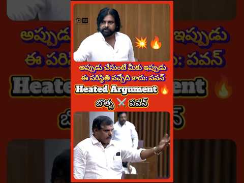 బొత్స x పవన్ కళ్యాణ్: Heated Argument 🔥 in Assembly #pawankalyan #ysrcp #viralvideo #trending