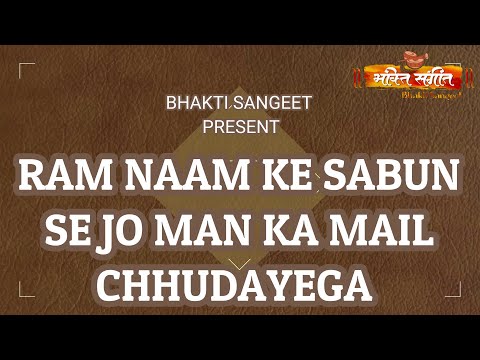 ll RAM NAAM KE SABUN SE JO MAN KA MAIL CHHUDAYEGA ll राम नाम के साबुन से जो  ll BY BHAKTI SANGEET ll