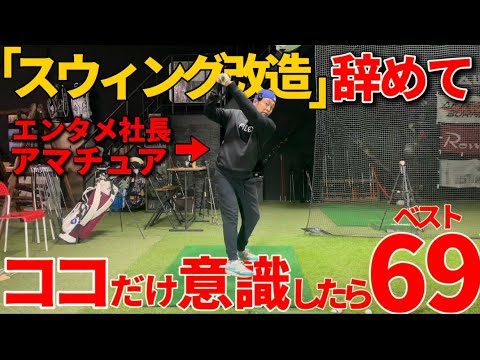 【神回】スウィング改造なんかしても駄目！この２つ意識するだけで69が出ました！