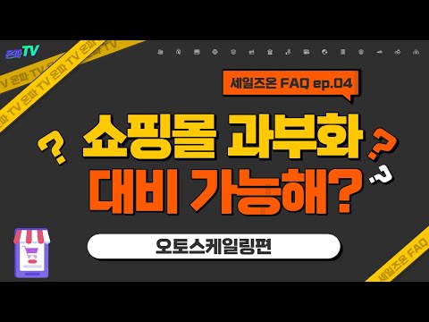 FAQ | 오토스케일링편_ 쇼핑몰 과부화 대비가 가능하다?? (with 네이버 클로바더빙)