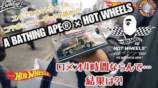 BAPEホットウィールコラボ5月28日発売!!4時間ならんで！まさかの出来事が…#ホットウィール#hotwheels#ミニカー#トミカ#紹介#BAPE#APE