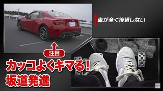 MTの運転テクニック！坂道発進